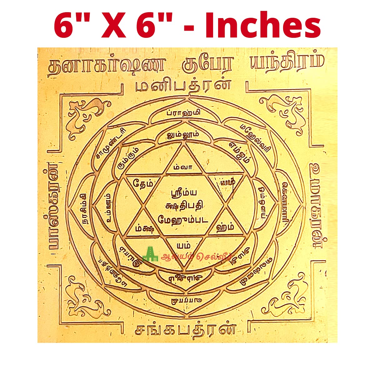 Aalayam Selveer Dhanakarshana Kubera Copper Yantra | Pooja Use Yantra Without Frame | 6x6 Inches