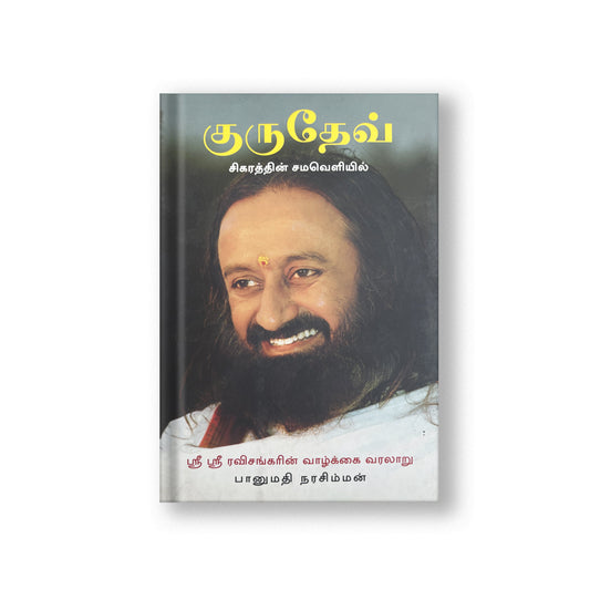 Sri Sri Tattva Gurudev: On the Plateau of the Peak: The Life of Sri Sri Ravi Shankar - Tamil (Pack Of 2)