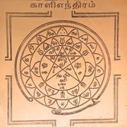 Aalayam Selveer Kali Yantra | Kali Yantram Size 6"x6", Copper Yantra, Brown Colour, 1 Piece