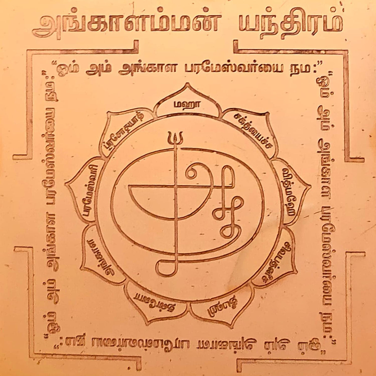Aalayam Selveer Angalamman Yantra Size 6"x6" Copper Brown Colour 1 Piece