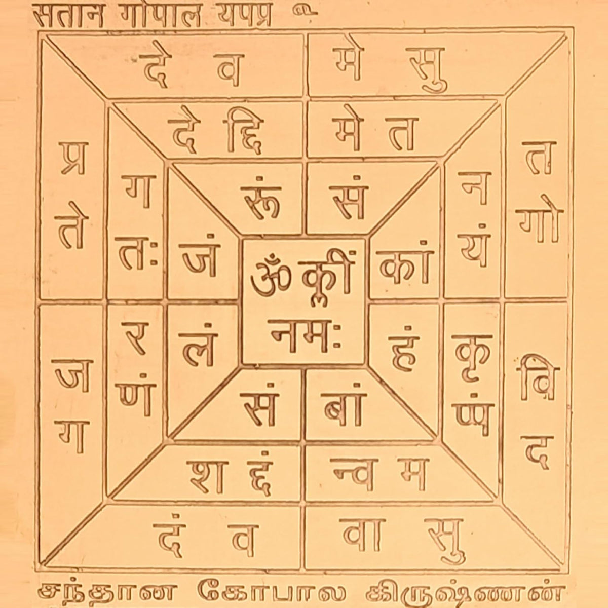 Aalayam Selveer Santhana Gopala Krishna Yantra | Santan Gopal Yantra Size 6"x6" Copper Brown Colour 1 Piece