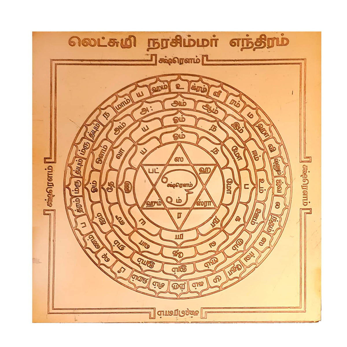 Aalayam Selveer Lakshmi Narasimha Yantra | Laxmi Narasimha Yantra Size 6"x6" Copper Brown Colour 1 No
