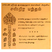 Aalayam Selveer Sastra Bandham Yantra | Pamban Swamigal Bandham Copper Yantra, Brown Colour, 1 Piece (3x3 Inches)