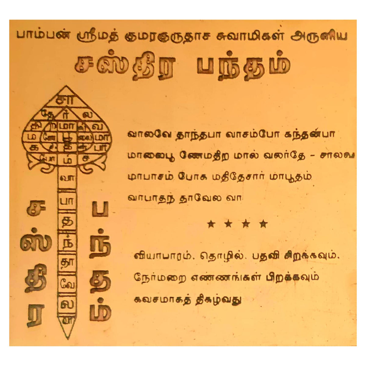 Aalayam Selveer Sastra Bandham Yantra | Pamban Swamigal Bandham Copper Yantra, Brown Colour, 1 Piece (3x3 Inches)