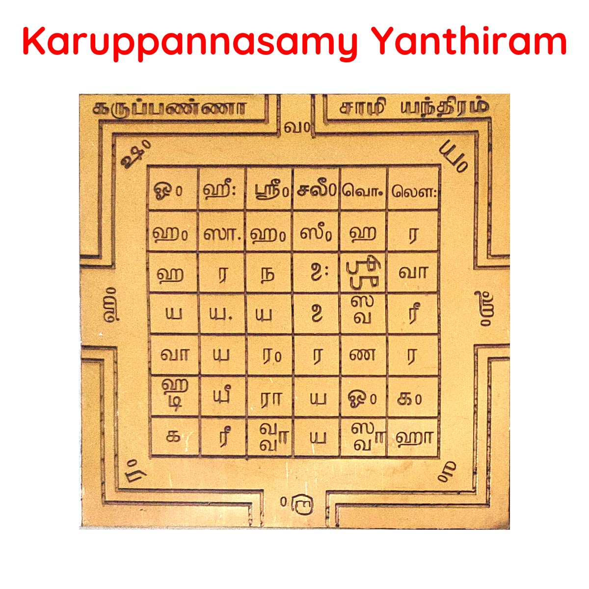 Aalayam Selveer Karuppasamy Yantra | Karuppasamy Yanthiram | Karupanna Swamy Yantra Size 6"x6" Copper Brown Colour 1 Piece
