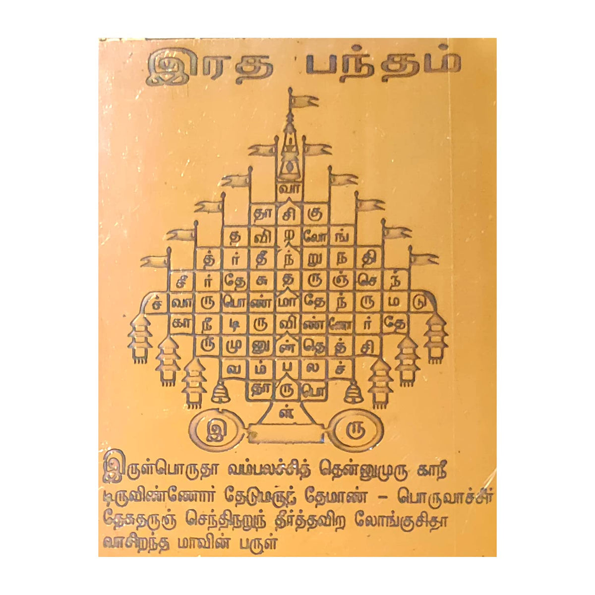 Aalayam Selveer Ratha Bandham Yantra | Radha Bandham Yantra | Pamban Swamigal Bandham 2.5"x2" Copper Brown Colour 1 Piece