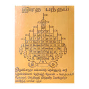 Aalayam Selveer Ratha Bandham Yantra | Radha Bandham Yantra | Pamban Swamigal Bandham 2.5"x2" Copper Brown Colour 1 Piece