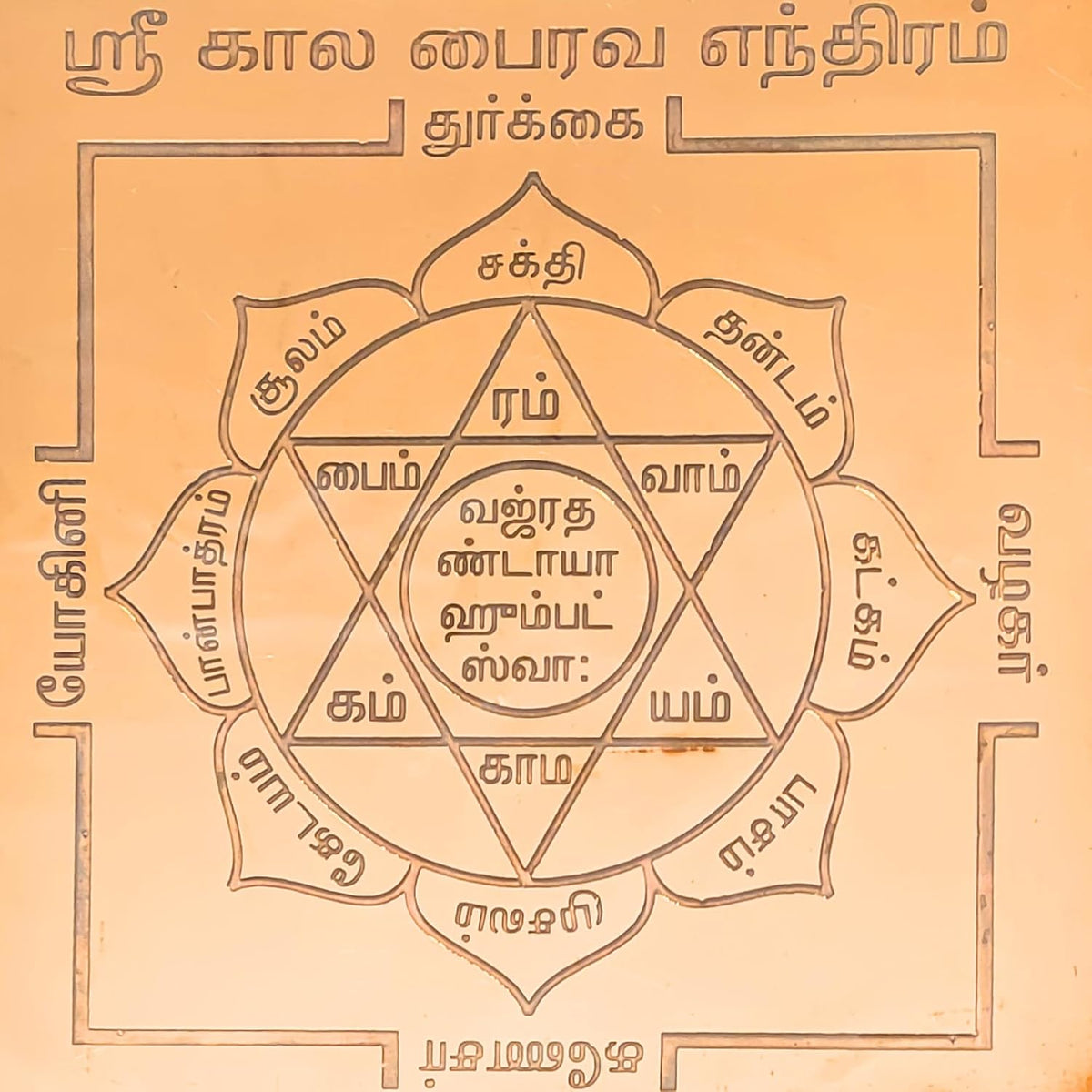 Aalayam Selveer Kala Bhairava Yantra | Kala Bhairav Yantra Copper Yantram, Brown Colour, 1 Piece (6x6 Inches)