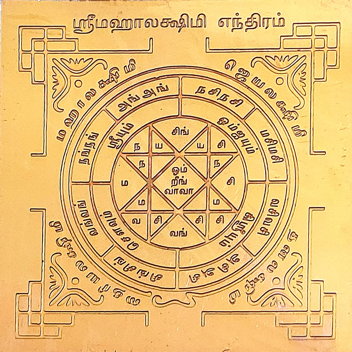 Aalayam Selveer Shri Mahalakshmi Copper Yantra | Pooja Use Yantra Without Frame | 6x6 Inches