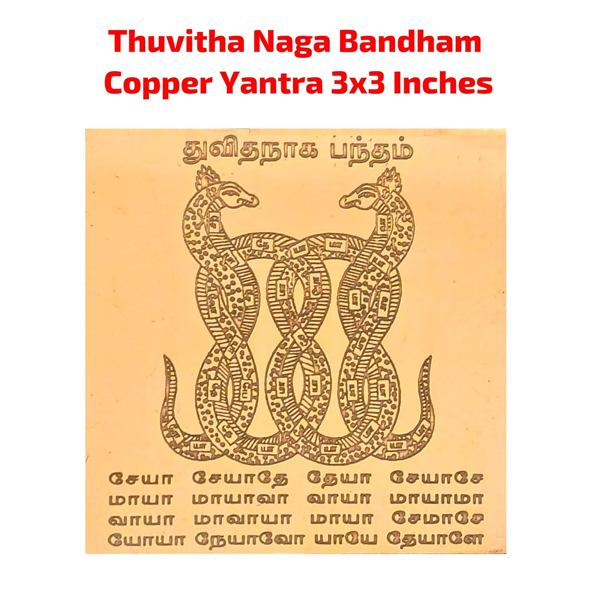Aalayam Selveer Pure Copper Thuvitha Naga Bandham Yantra (3 x 3 Inches) | Duvidha Naga Bandham Pamban Swamigal Yantram for Rahu Ketu & Naga Dosha Nivaran Remedy