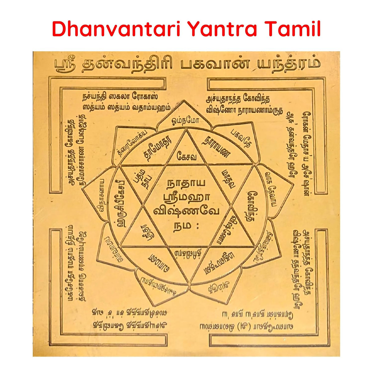 Aalayam Selveer Dhanvantari Bhagwan Yantra Tamil | Dhanvantari Yantra Tamil Size 6"x6" Copper Brown Colour 1 Piece