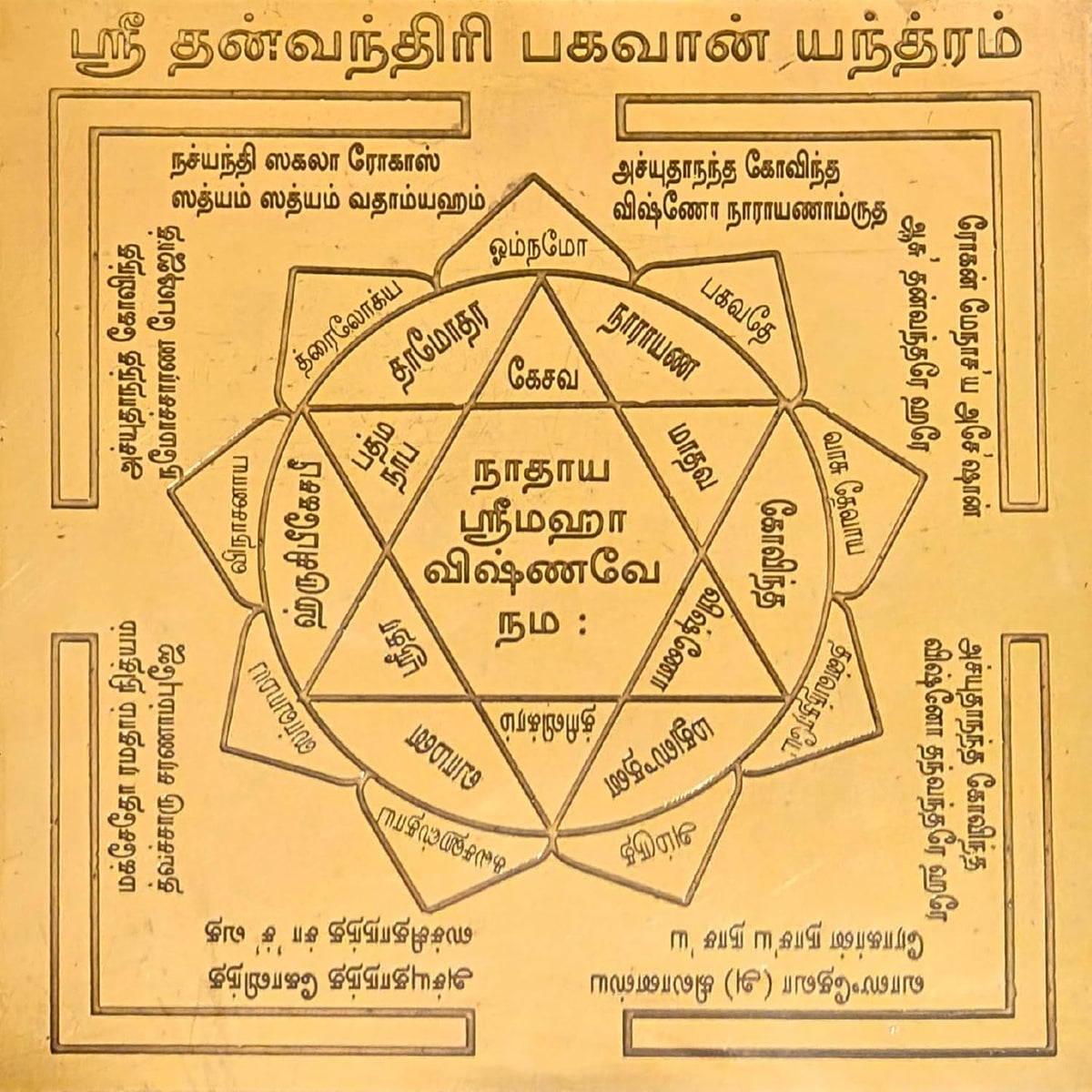 Aalayam Selveer Dhanvantari Bhagwan Yantra Tamil | Dhanvantari Yantra Tamil Size 6"x6" Copper Brown Colour 1 Piece