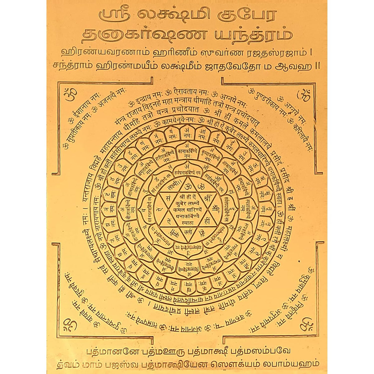 Aalayam Selveer Lakshmi Kubera Dhanakarshana Yantra 8"x6" Copper Brown Colour 1 Piece