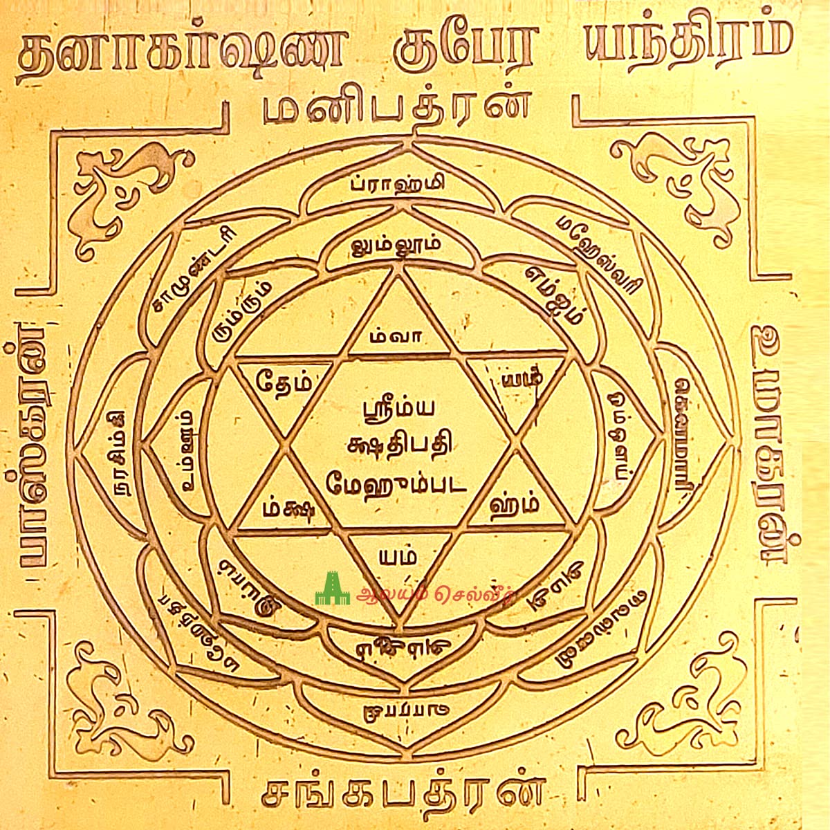 Aalayam Selveer Dhanakarshana Kubera Copper Yantra | Pooja Use Yantra Without Frame | 6x6 Inches