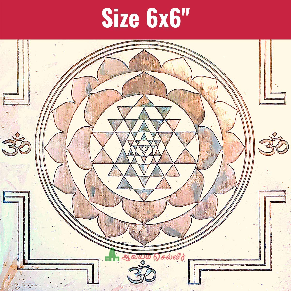 Aalayam Selveer Shri Yantra | Sri Yantra | Shri Chakra - Copper(6"x6")