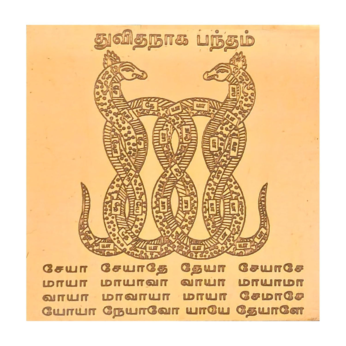 Aalayam Selveer Pure Copper Thuvitha Naga Bandham Yantra (3 x 3 Inches) | Duvidha Naga Bandham Pamban Swamigal Yantram for Rahu Ketu & Naga Dosha Nivaran Remedy