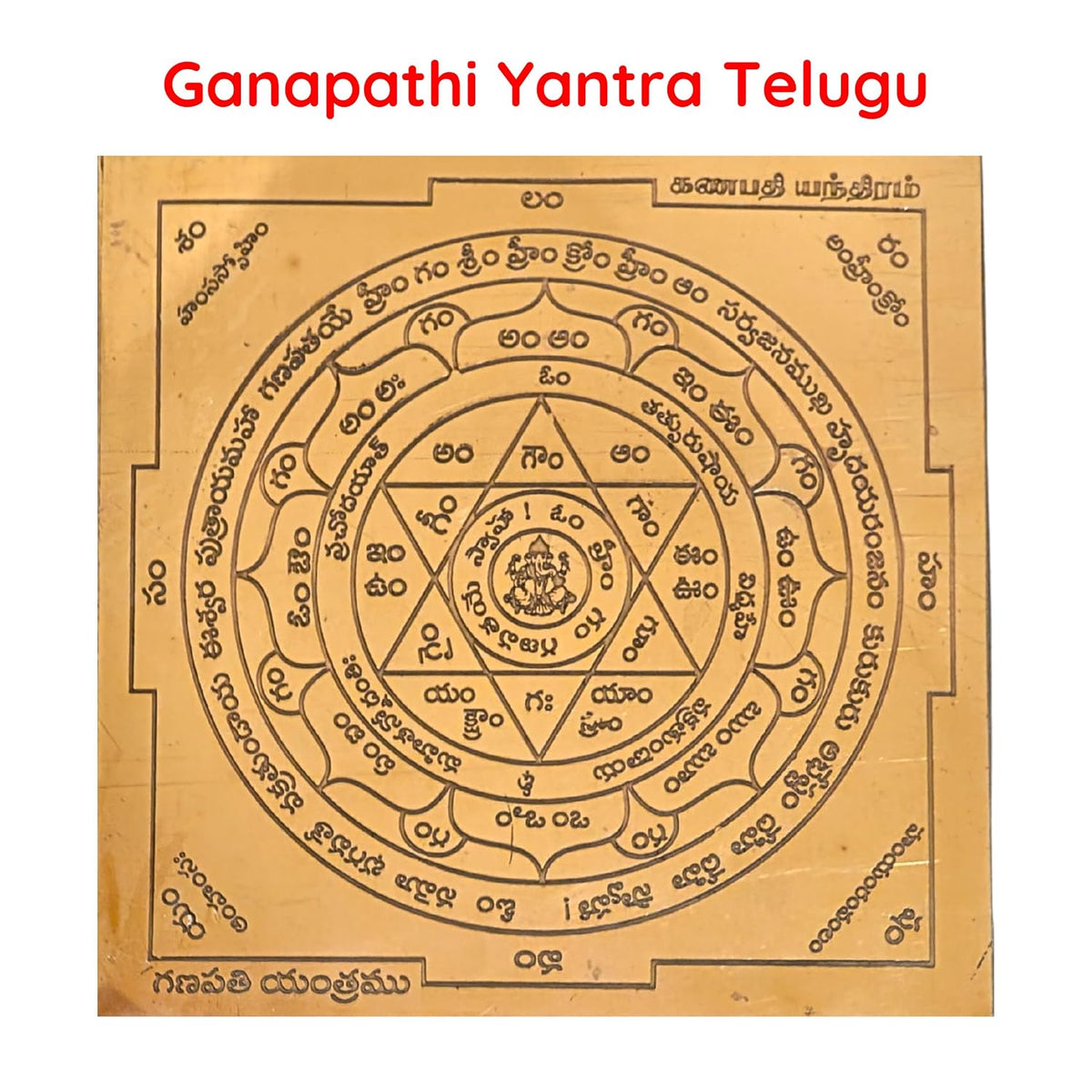 Aalayam Selveer Ganapathi Yantra Telugu | Ganapathy Yantra Telugu Size 6"x6" Copper Brown Colour 1 Piece