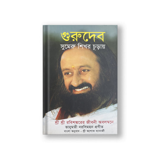 Sri Sri Tattva Gurudev: On the Plateau of the Peak: The Life of Sri Sri Ravi Shankar - Bengali (Pack Of 2)