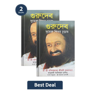 Sri Sri Tattva Gurudev: On the Plateau of the Peak: The Life of Sri Sri Ravi Shankar - Bengali (Pack Of 2)